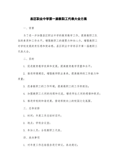 县区职业中学第一届教职工代表大会方案