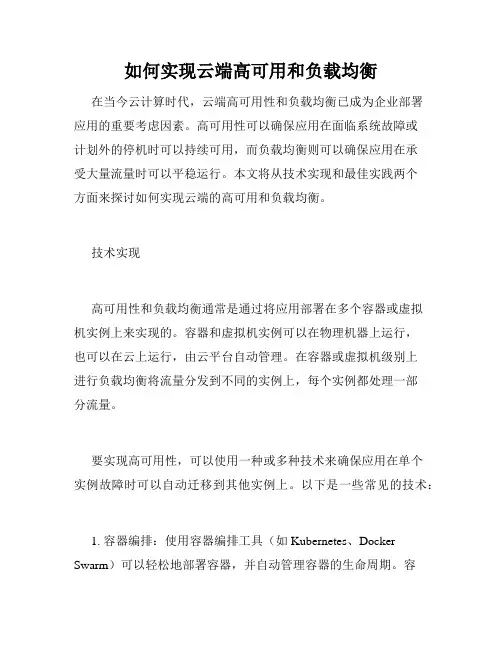 如何实现云端高可用和负载均衡