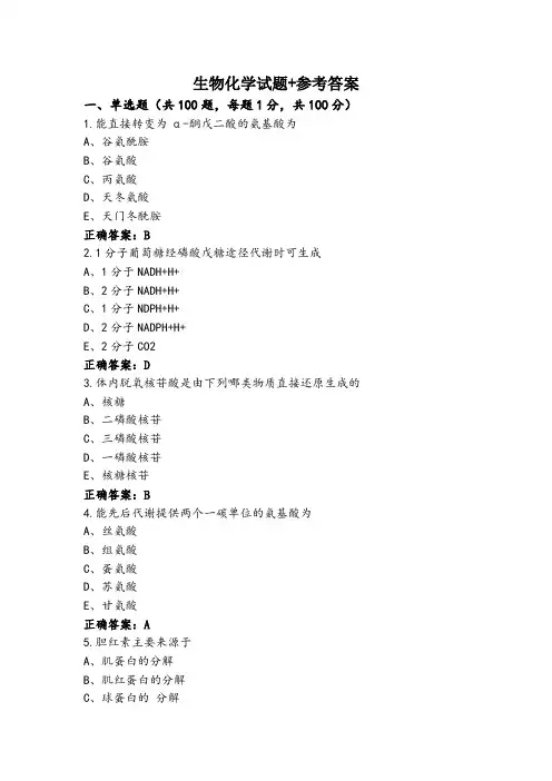 生物化学试题+参考答案