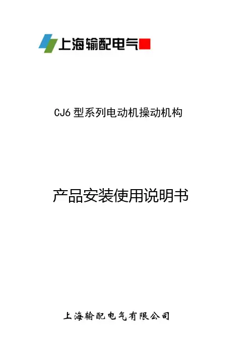 CJ6型系列电动机操动机构说明书