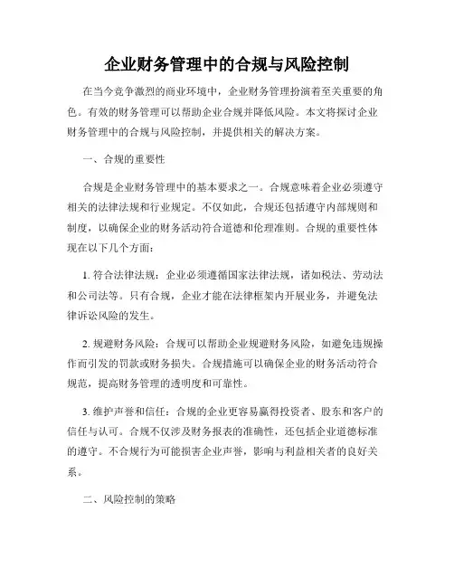 企业财务管理中的合规与风险控制
