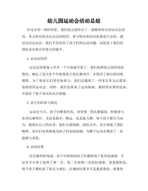 幼儿园运动会活动总结