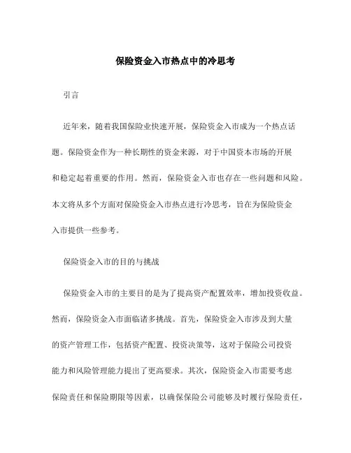 保险资金入市热点中的冷思考