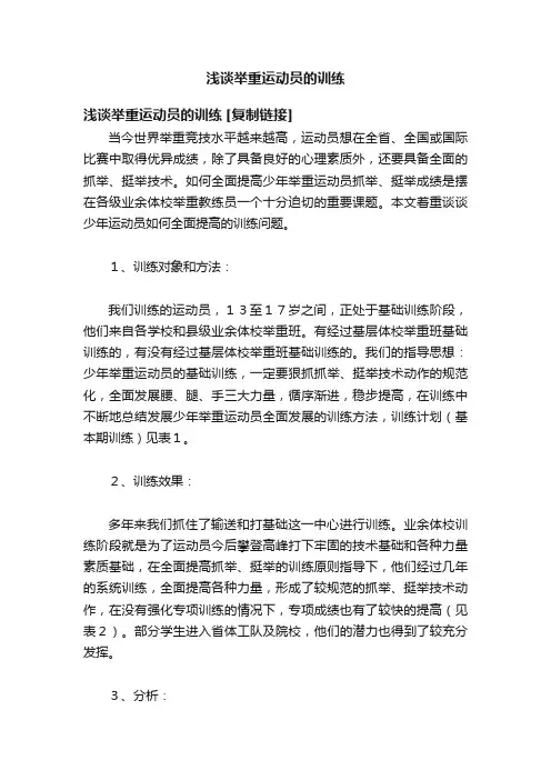 浅谈举重运动员的训练