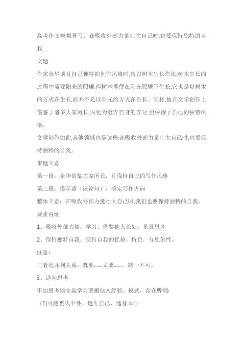 2024届高考作文模拟导写：在吸收外部力量壮大自己时,也要保持独特的自我