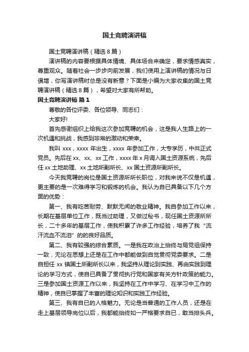 国土竞聘演讲稿