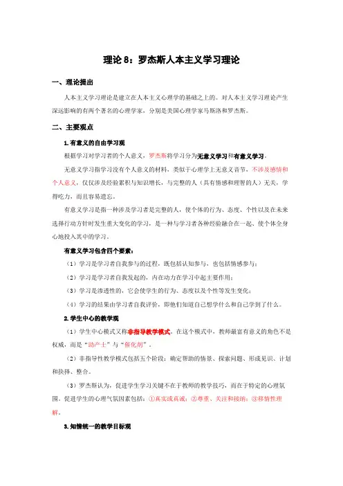 罗杰斯人本主义学习理论