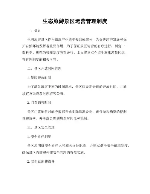 生态旅游景区运营管理制度