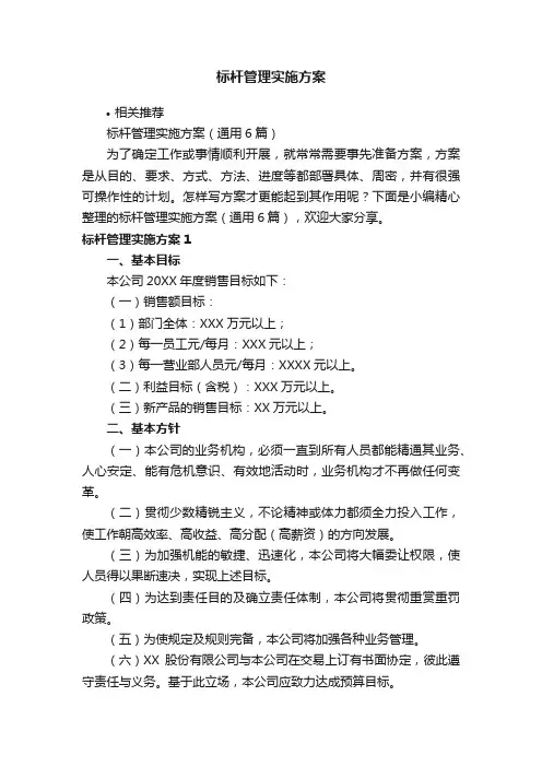标杆管理实施方案
