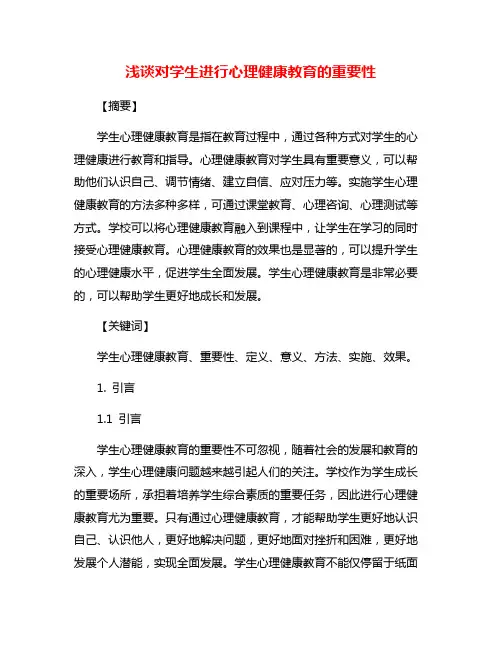 浅谈对学生进行心理健康教育的重要性