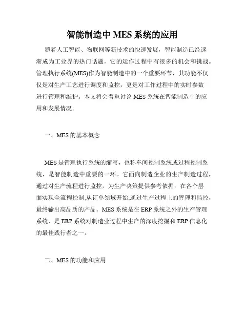 智能制造中MES系统的应用