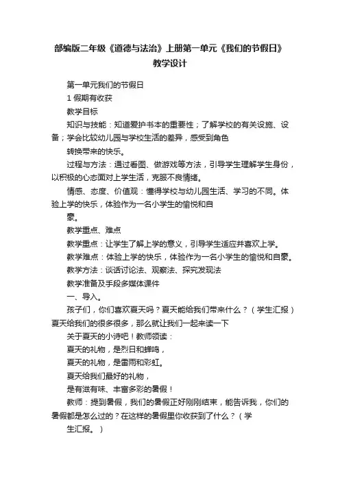 部编版二年级《道德与法治》上册第一单元《我们的节假日》教学设计