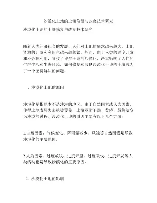 沙漠化土地的土壤修复与改良技术研究