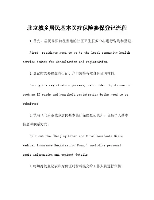 北京城乡居民基本医疗保险参保登记流程