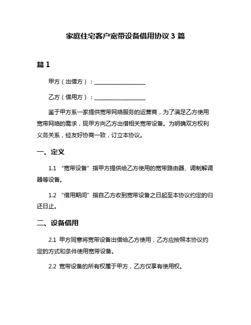 家庭住宅客户宽带设备借用协议3篇