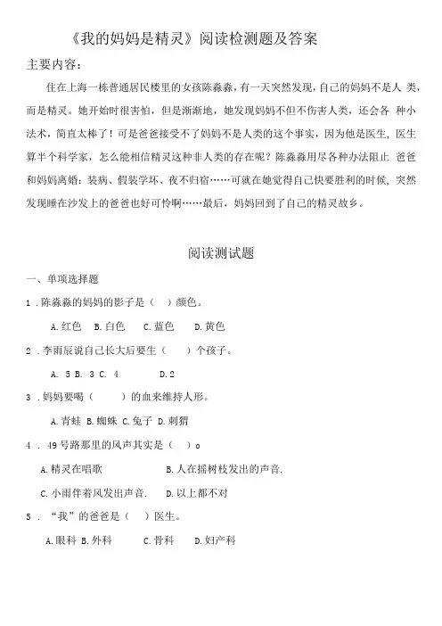 我的妈妈是精灵阅读测试题及答案
