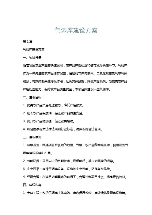气调库建设方案