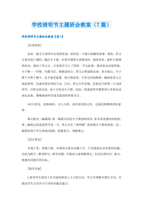 学校清明节主题班会教案(7篇)