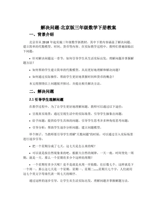 解决问题-北京版三年级数学下册教案
