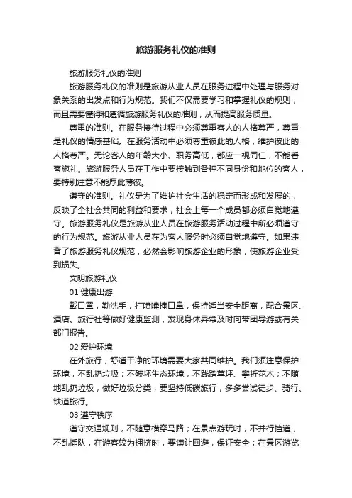 旅游服务礼仪的准则