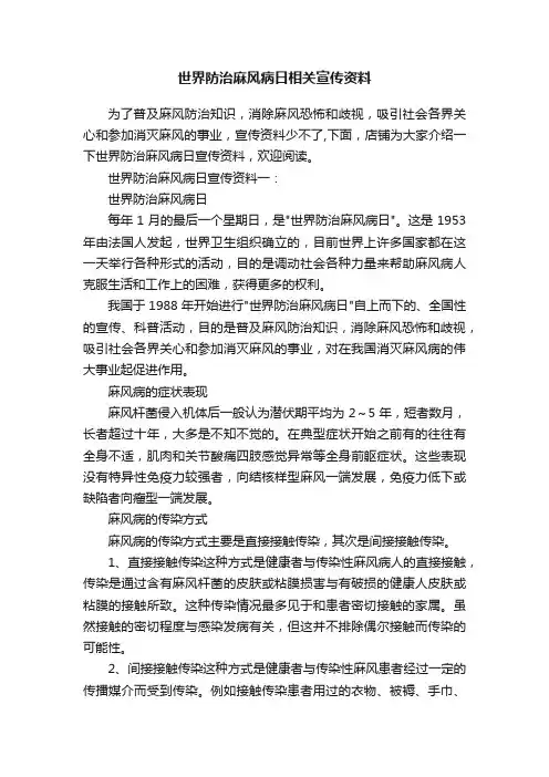 世界防治麻风病日相关宣传资料