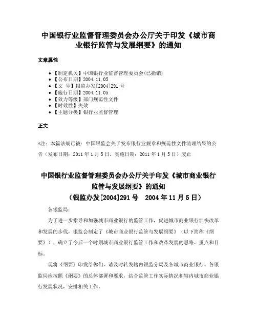 中国银行业监督管理委员会办公厅关于印发《城市商业银行监管与发展纲要》的通知