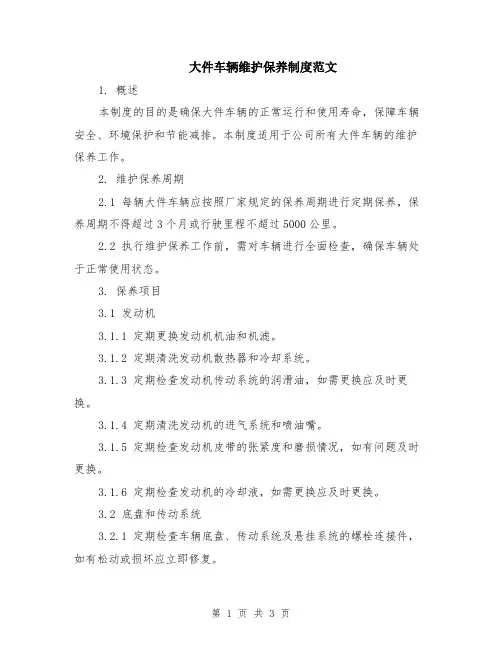大件车辆维护保养制度范文