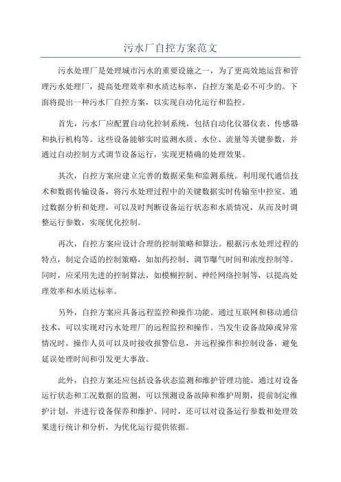 污水厂自控方案范文