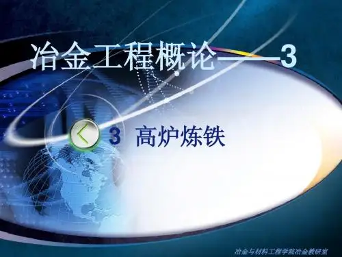 冶金工程概论-3高炉炼铁