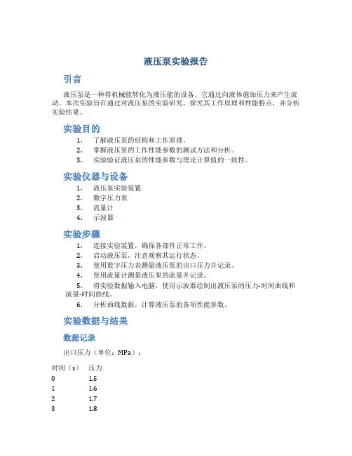 液压泵实验报告
