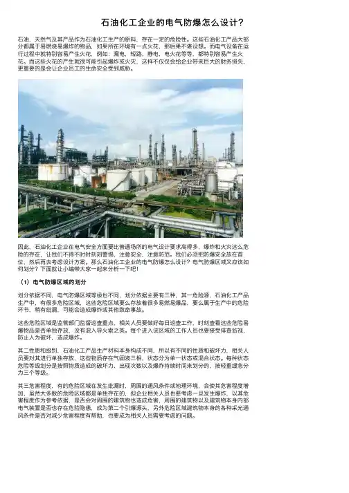 石油化工企业的电气防爆怎么设计？