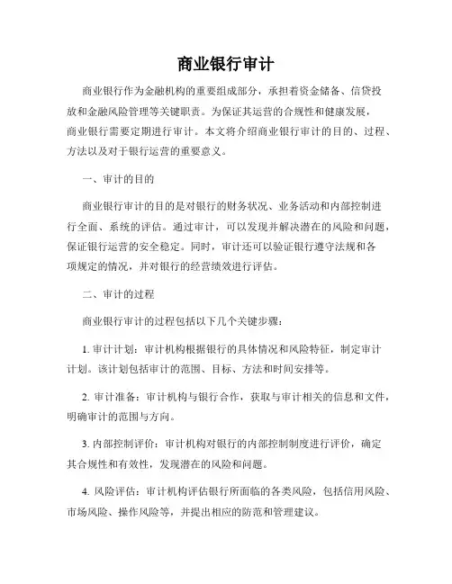 商业银行审计