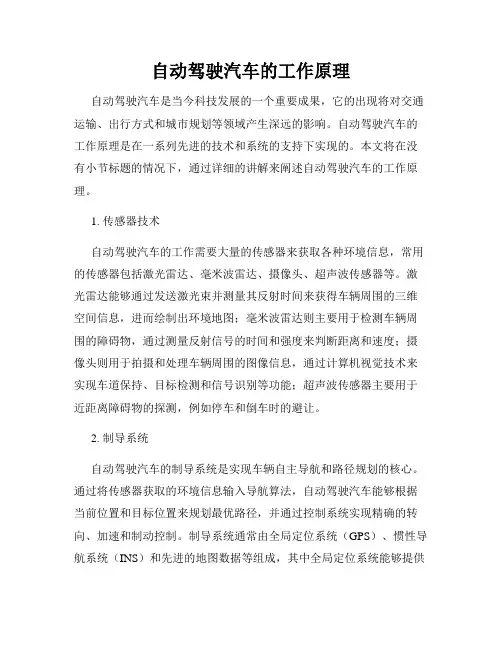 自动驾驶汽车的工作原理