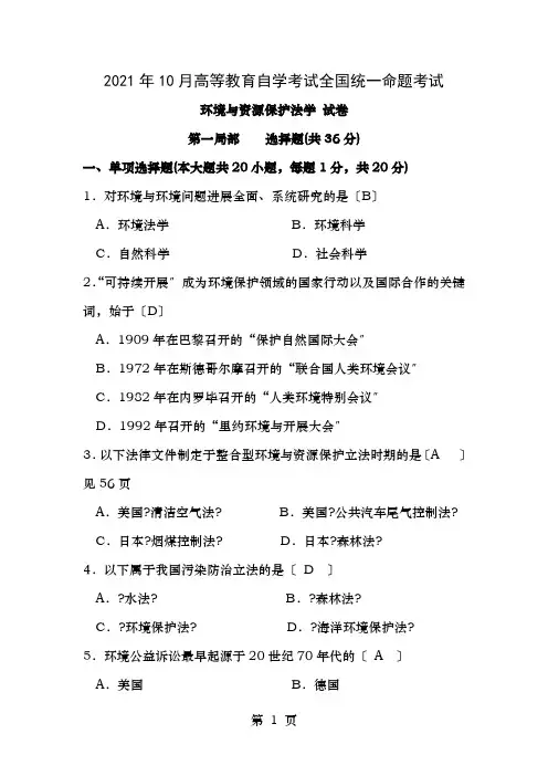 全国自考环境与资源保护法学试题及答案解析