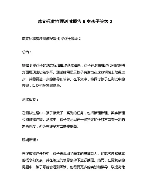 瑞文标准推理测试报告8岁孩子等级2