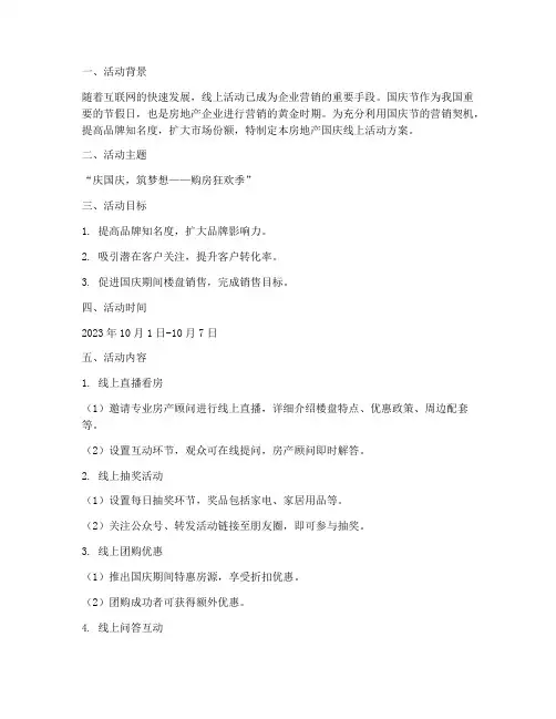房地产国庆线上活动方案