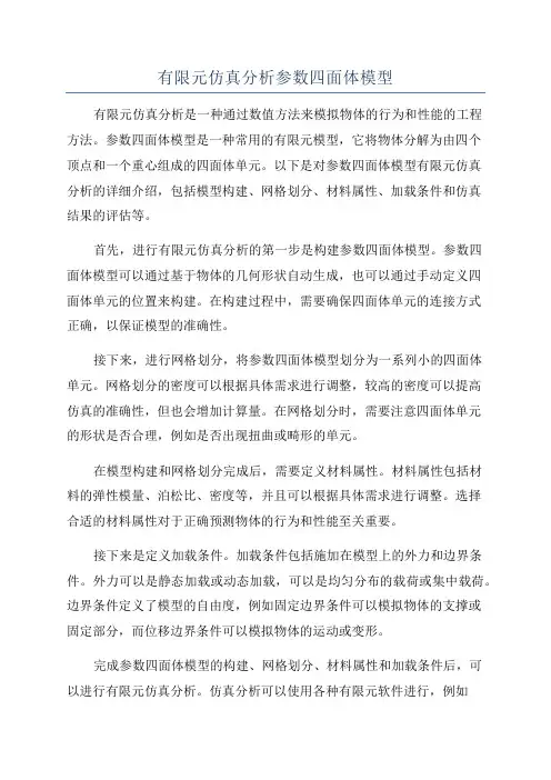 有限元仿真分析参数四面体模型