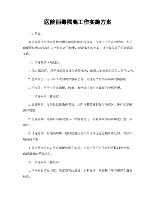 医院消毒隔离工作实施方案