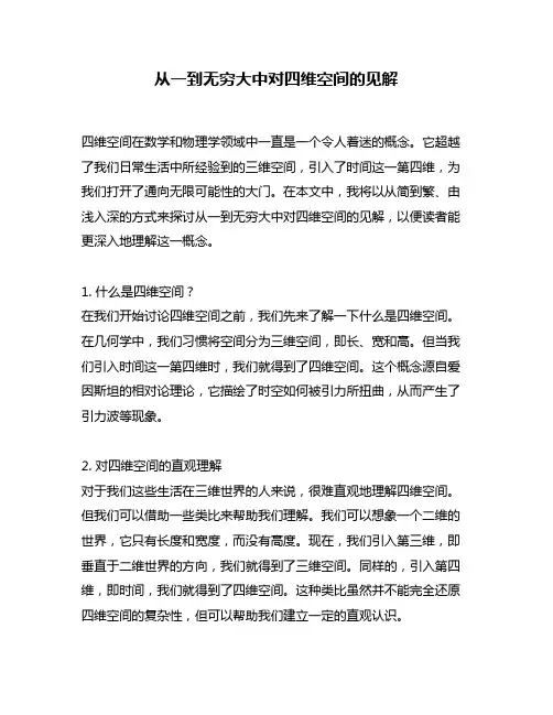 从一到无穷大中对四维空间的见解
