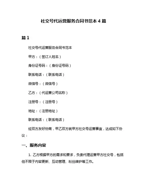 社交号代运营服务合同书范本4篇
