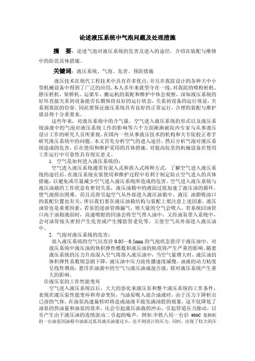 论述液压系统中气泡问题及处理措施