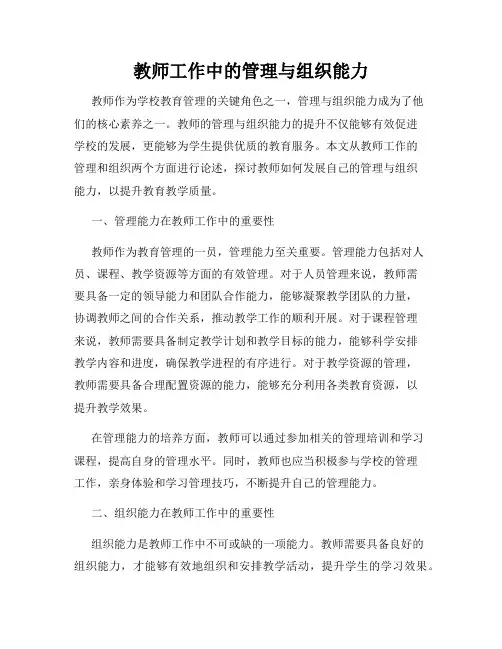 教师工作中的管理与组织能力