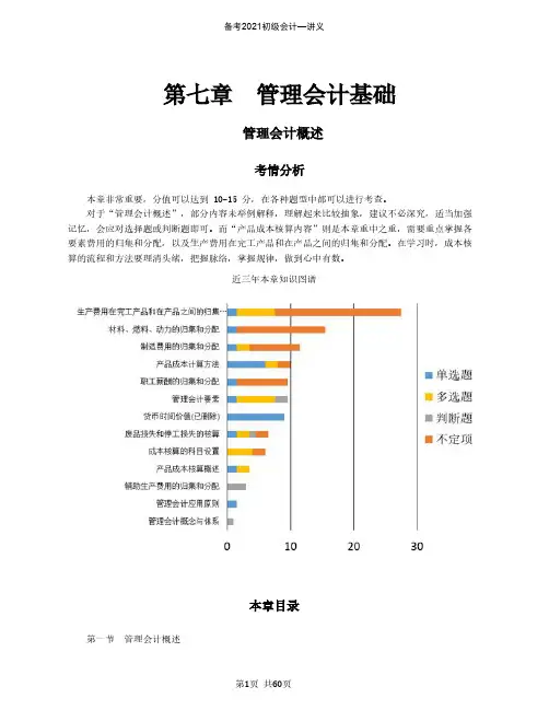 备考2021初级会计章节重要考点及配套习题—第七章 管理会计基础