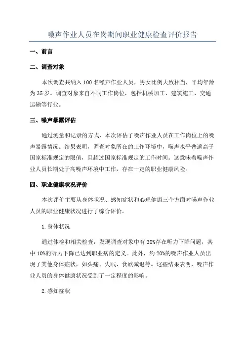 噪声作业人员在岗期间职业健康检查评价报告