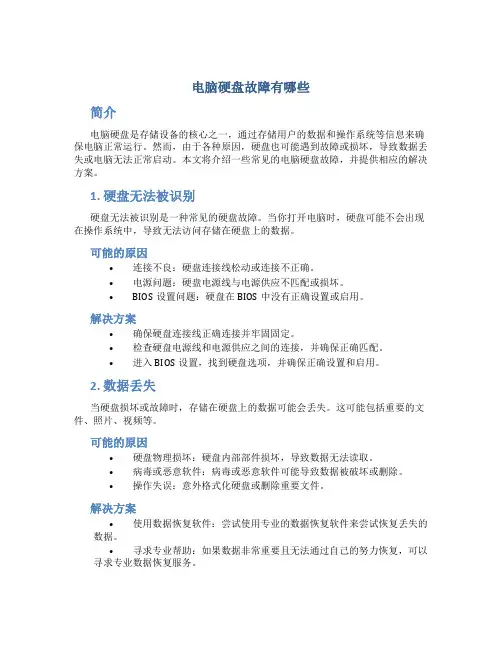 电脑硬盘故障有哪些