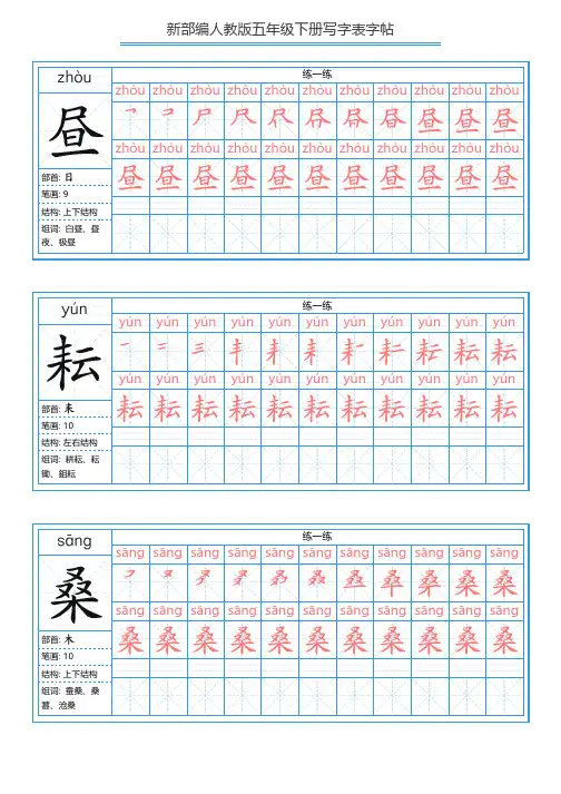 人教部编版五年级下册描红字帖写字表