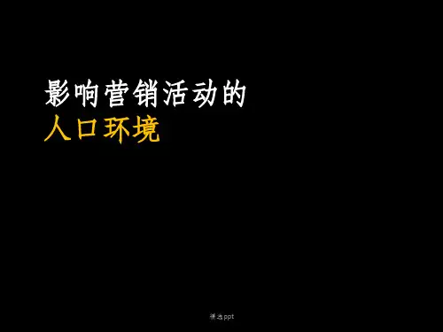 影响市场营销的人口环境案例分析