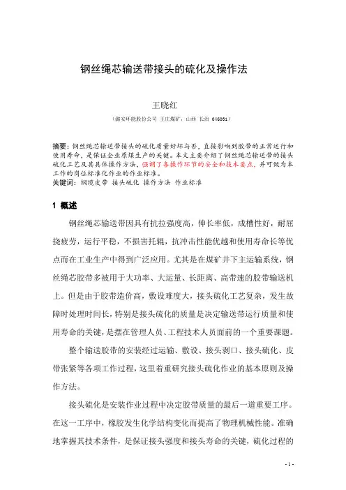 钢丝绳芯输送带接头的硫化及作业标准