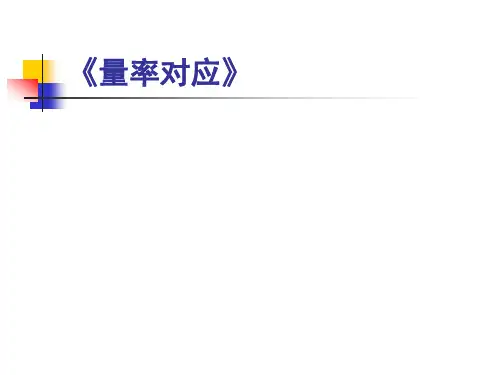 量率对应