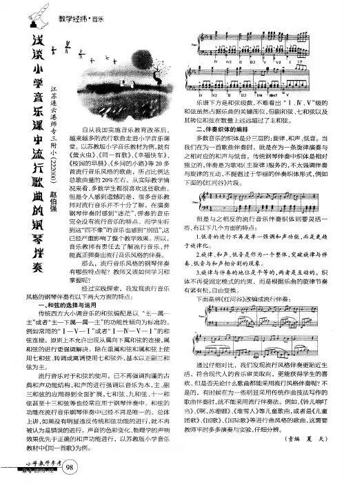 浅谈小学音乐课中流行歌曲的钢琴伴奏